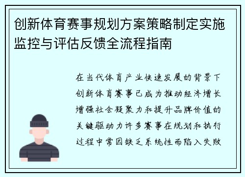 创新体育赛事规划方案策略制定实施监控与评估反馈全流程指南